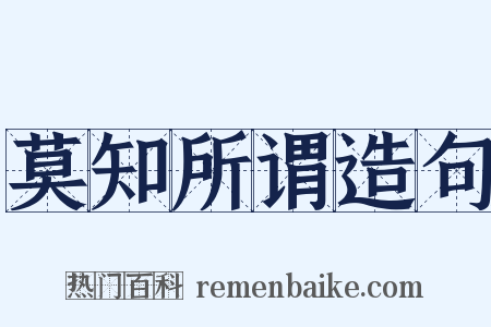 莫知所谓造句是什么意思的图片